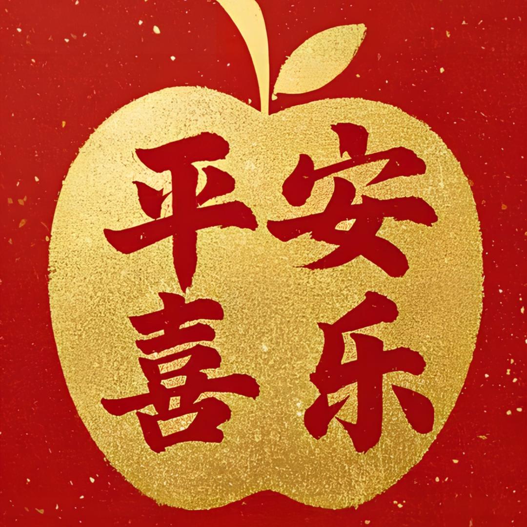 平安喜乐