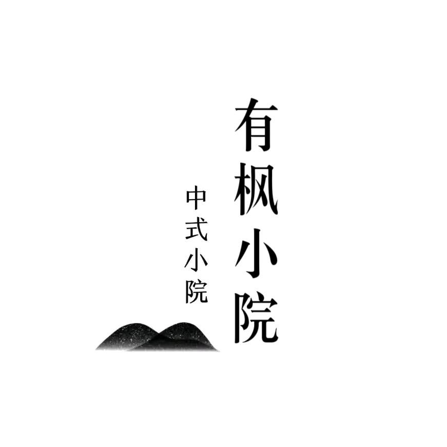 有枫小院·coffee与火锅烤肉官方号