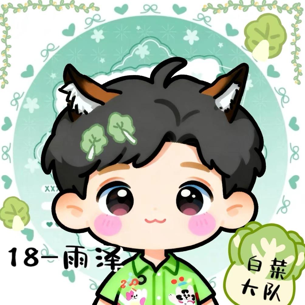 雨泽🥬