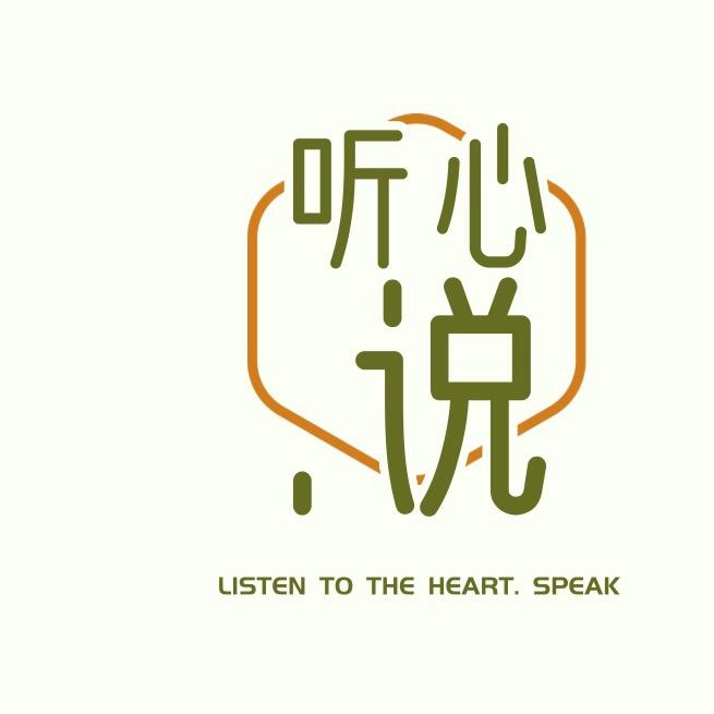 听心.说