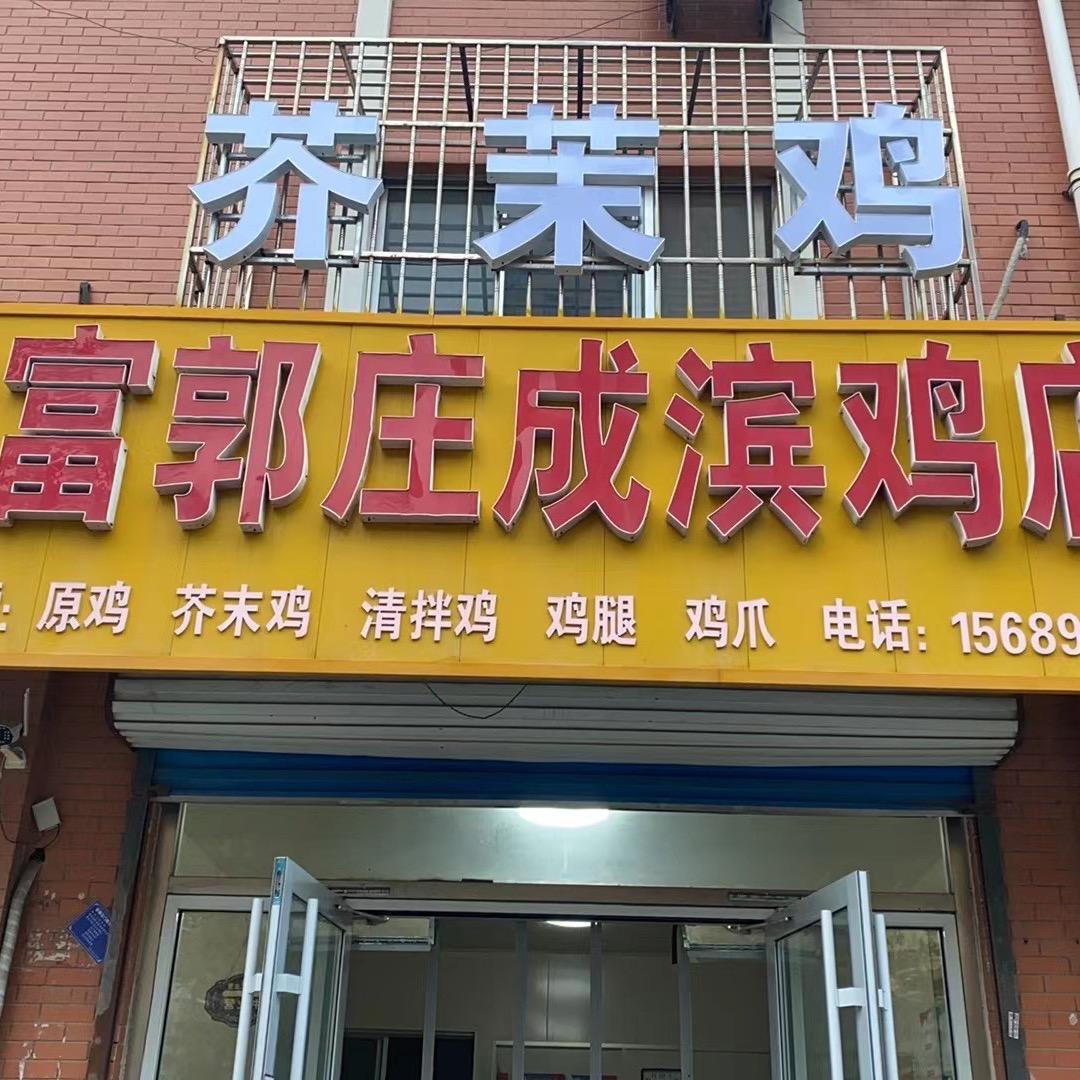 寒亭区富郭庄成滨芥末鸡店