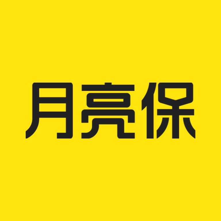 月亮保无忧保到老