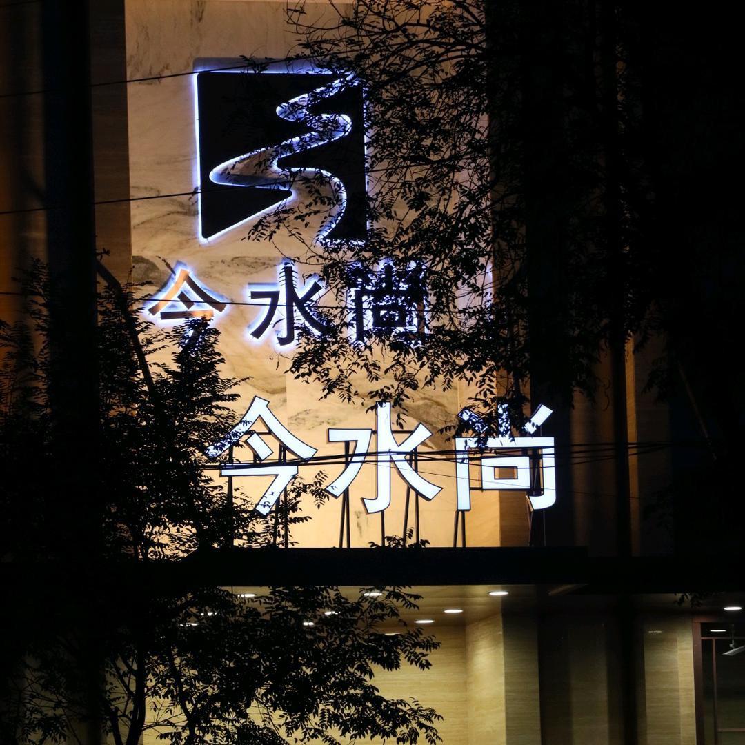 霸州今水尚休闲浴场