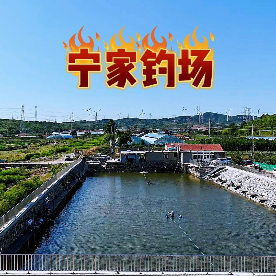 宁家钓场花花塘