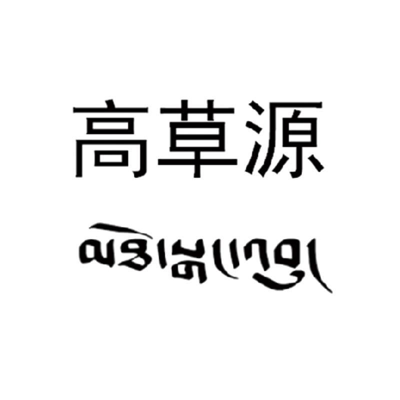 高草源滋补养生旗舰店