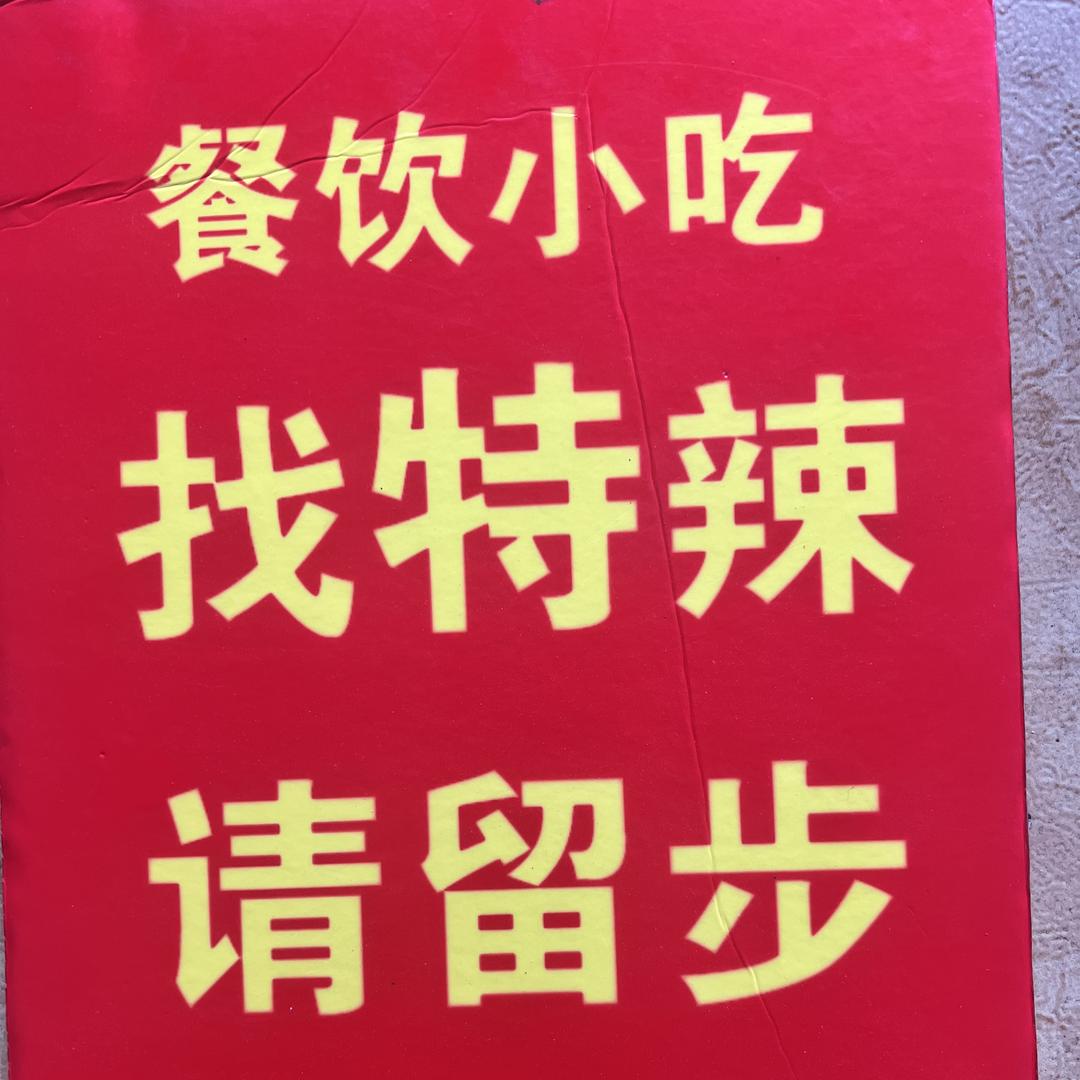 辣椒王的店