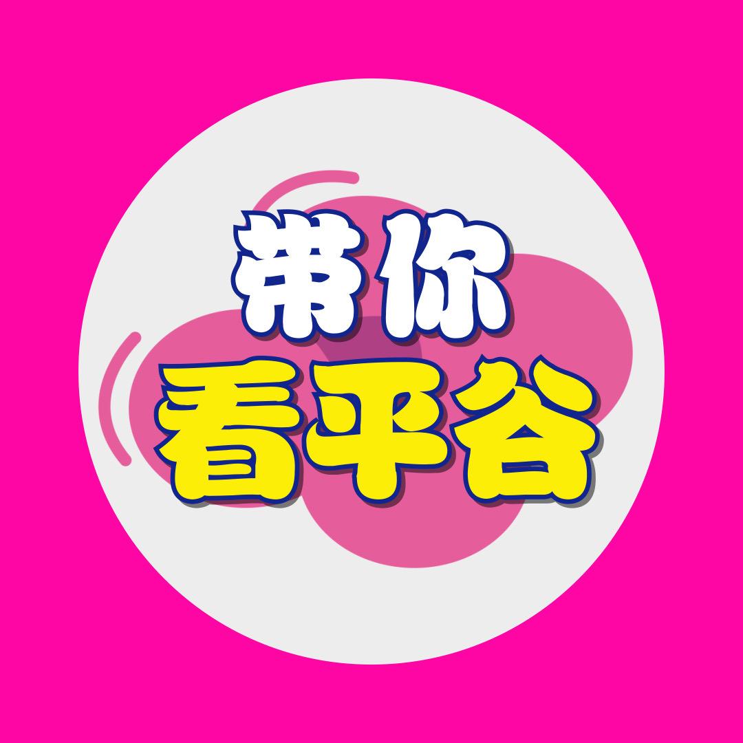 带你看平谷