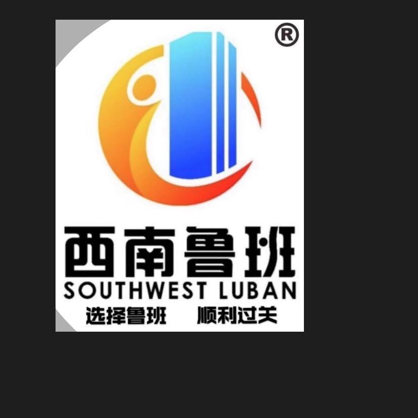 西南鲁班
