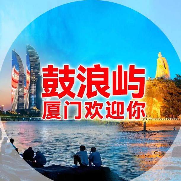 厦门鼓浪屿船票服务中心