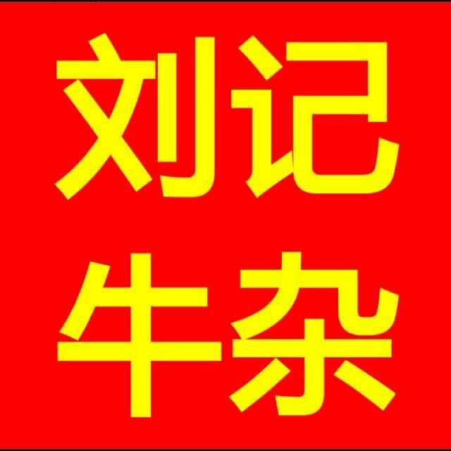 广州刘记牛杂