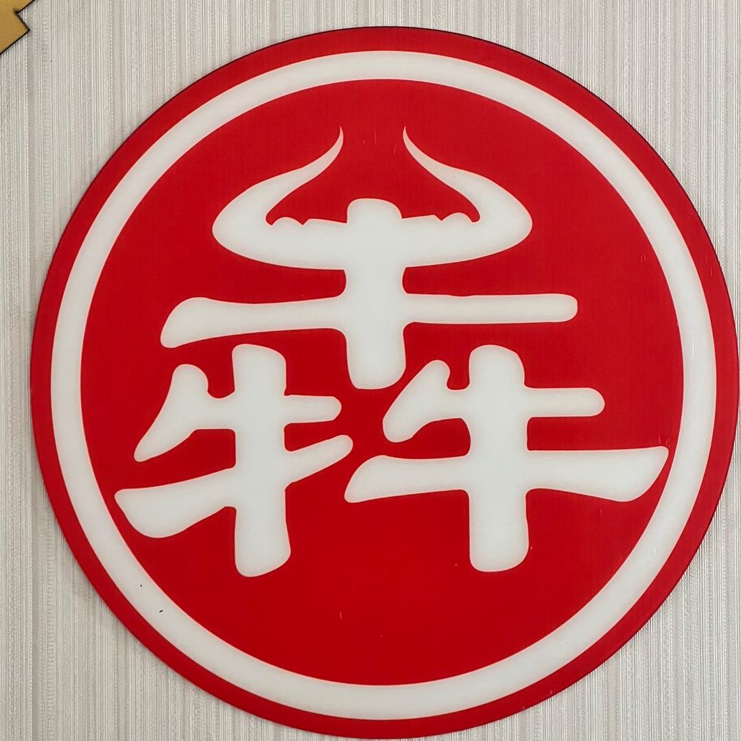 犇犇牛不牛