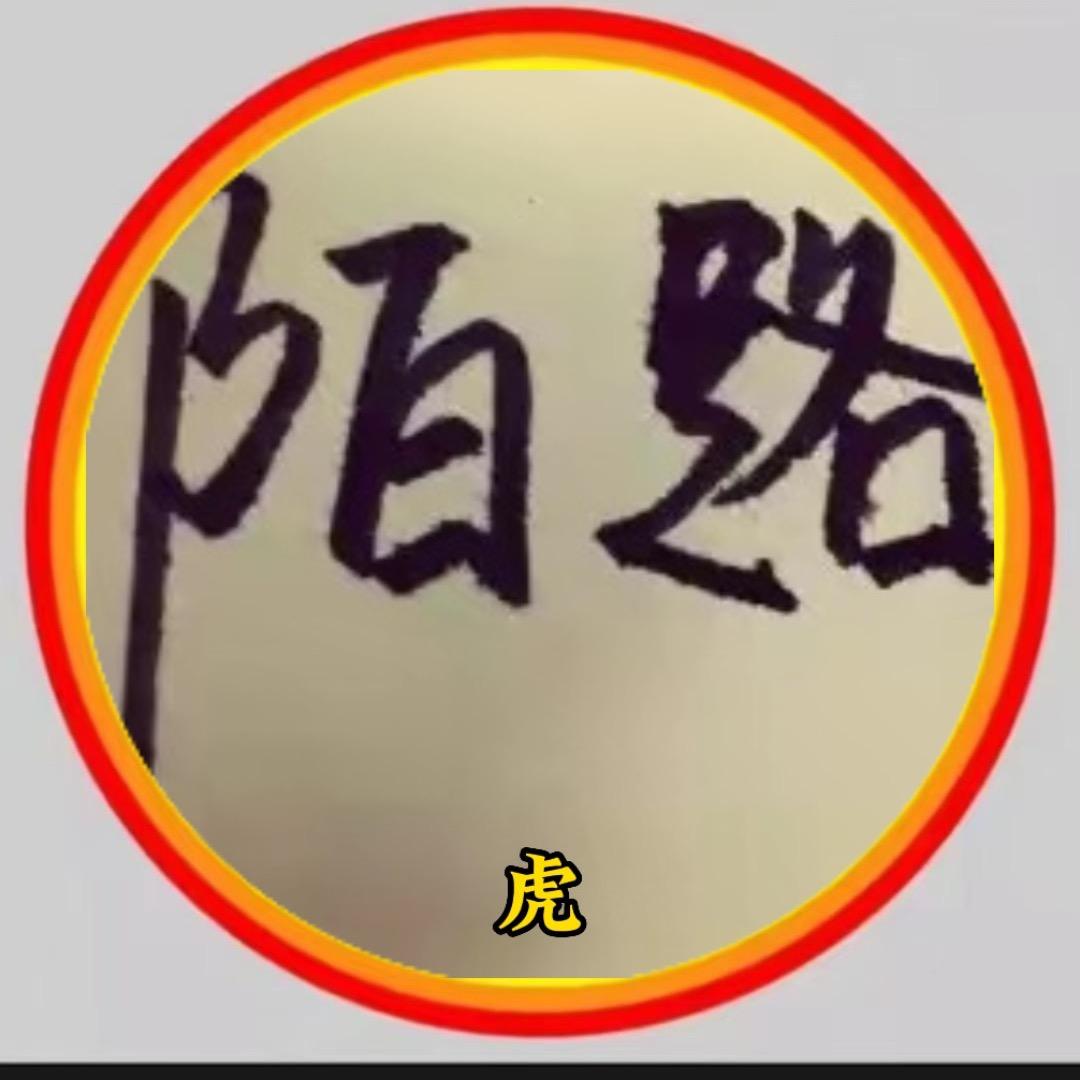 ㅤㅤㅤㅤㅤ陌路人