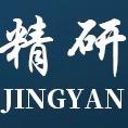 精研
