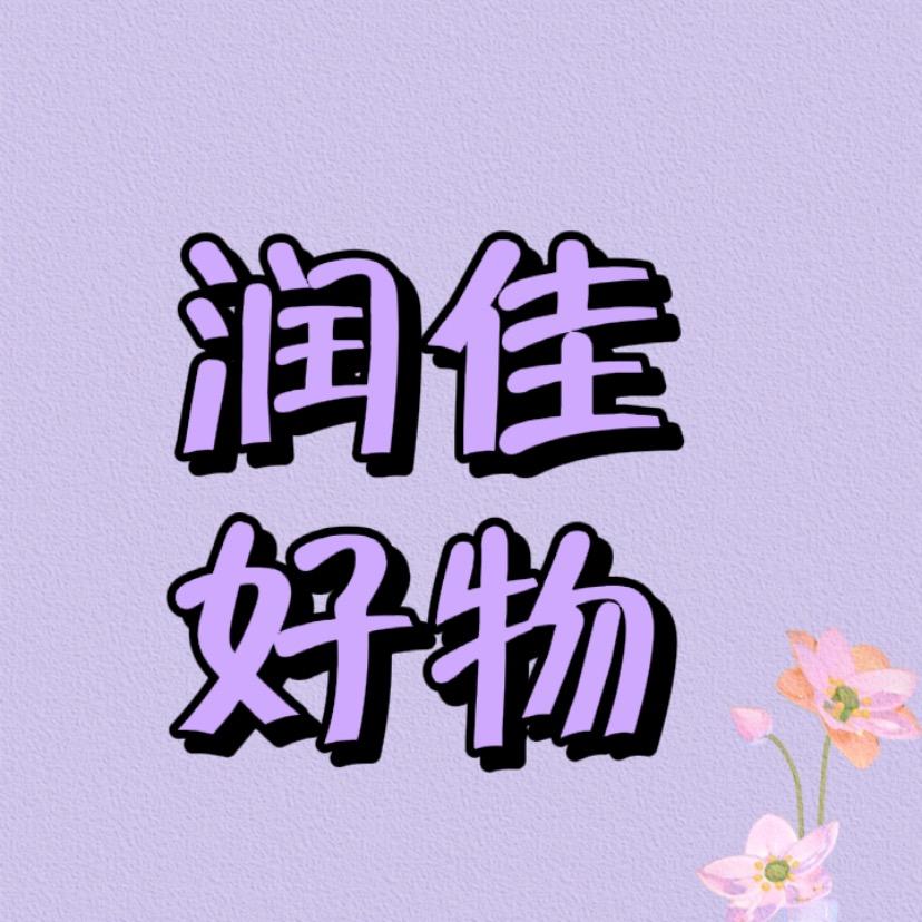 润佳好物