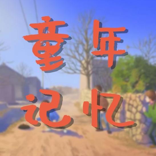 童年记忆🍭