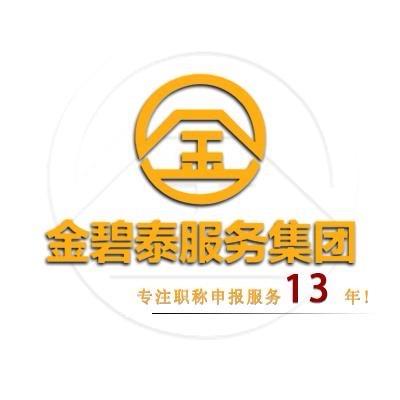 贵州金碧泰卫生职称评审先先老师
