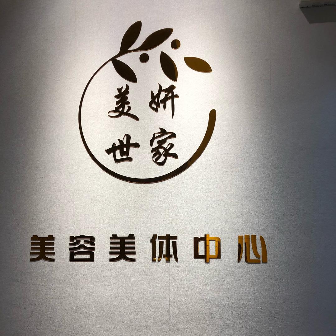 聊城美妍世家美容养生馆