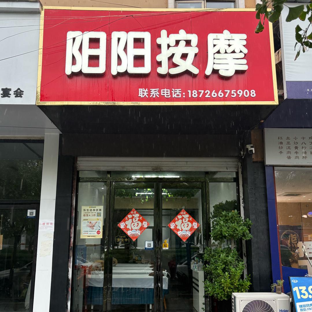 阳阳按摩