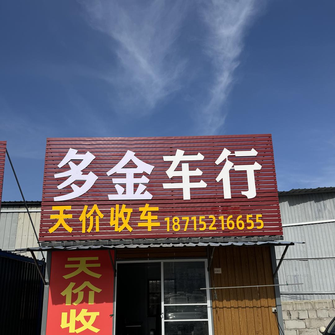 多金二手车行（专注批发）