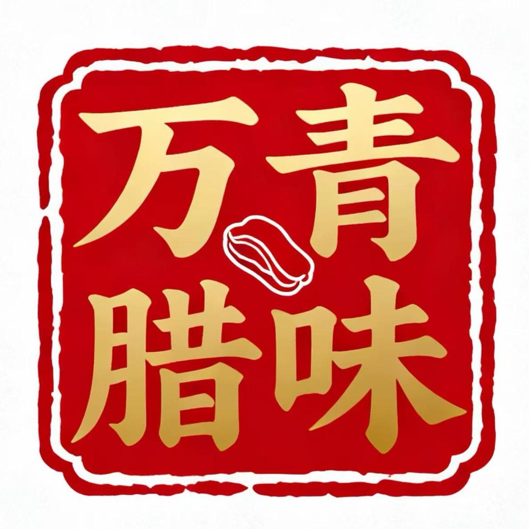 万青腊铺