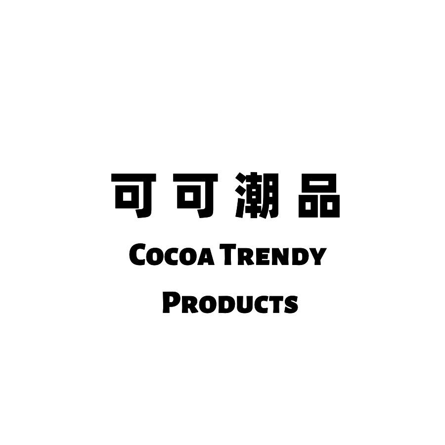 可可潮品