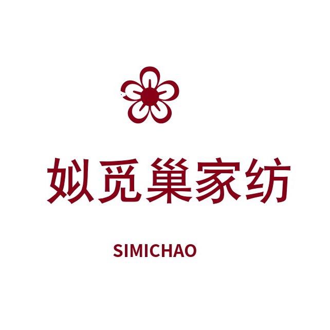 南通姒觅巢纺织品有限公司