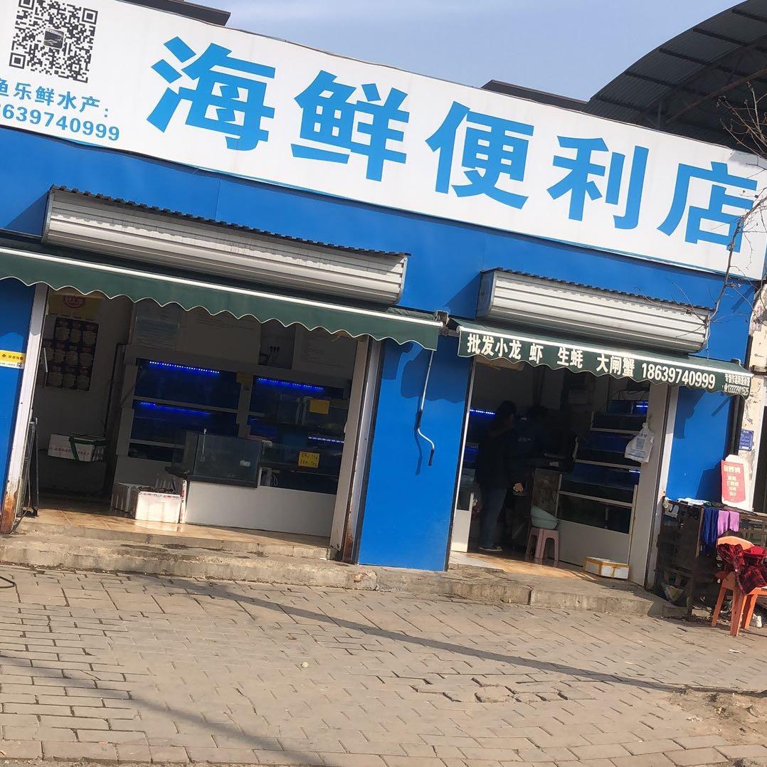 海鲜便利店