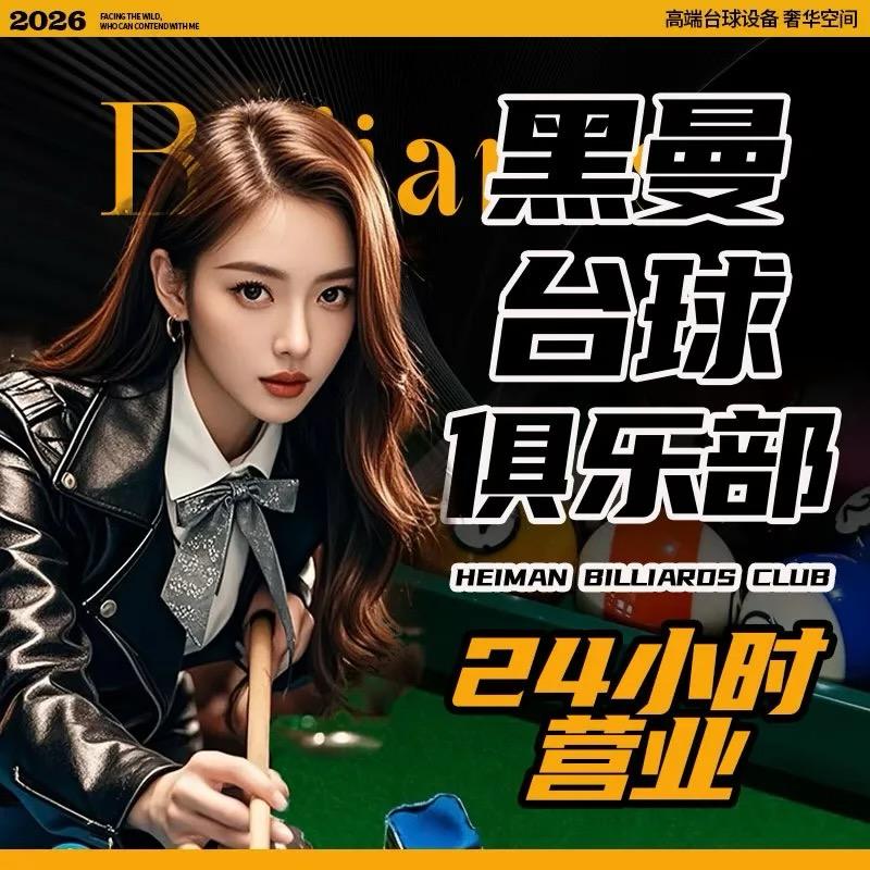 黑曼台球俱乐部（平桥店）长期招助教✌️