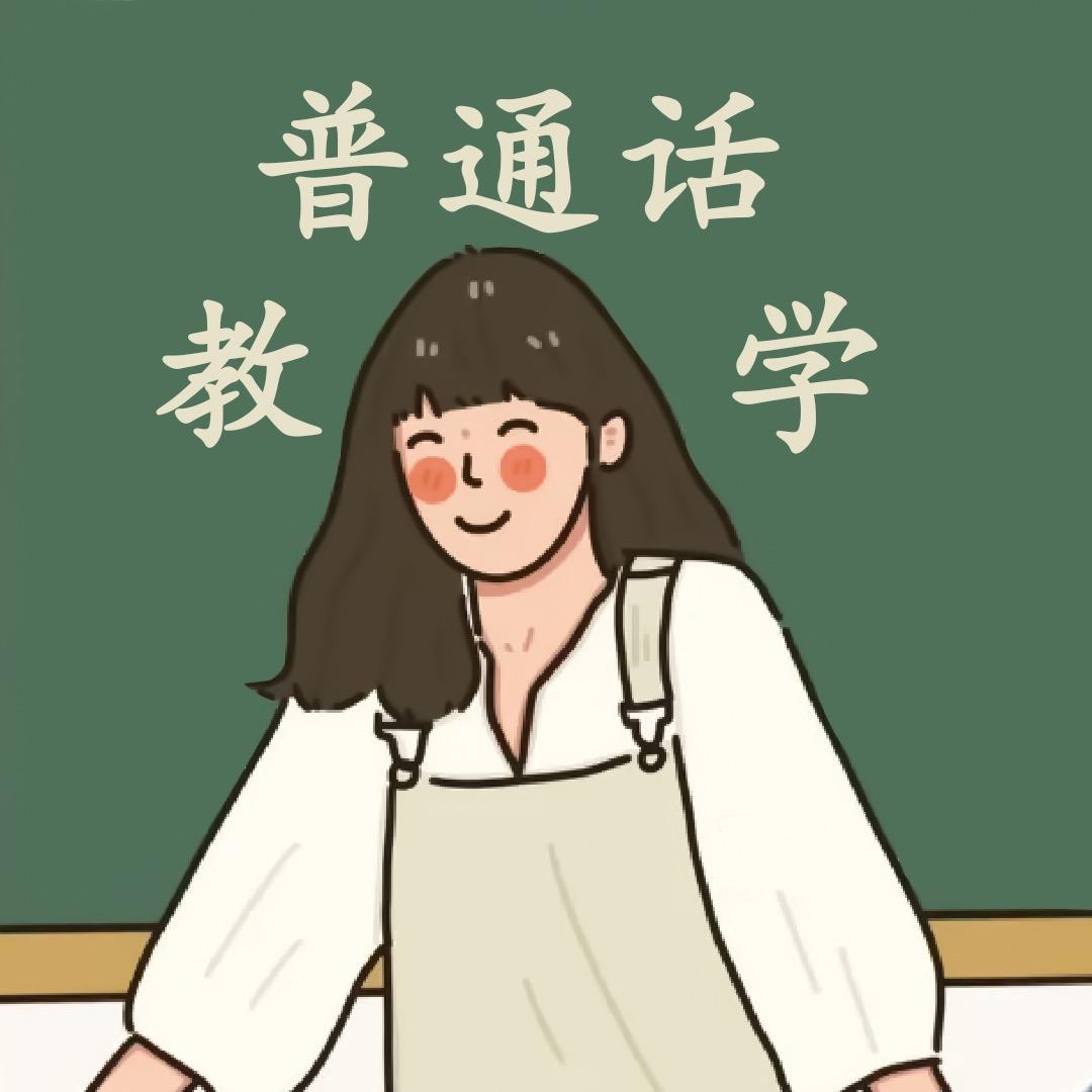 普通话王老师