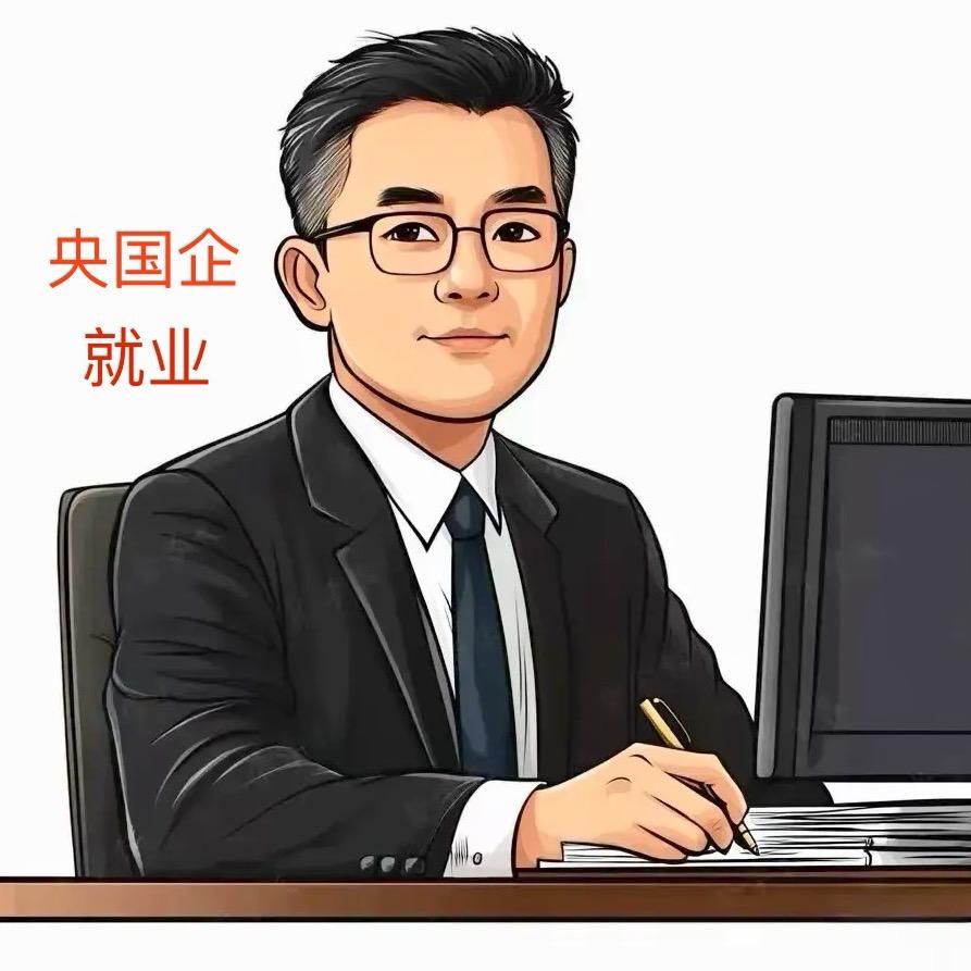 高老师带你就业央国企