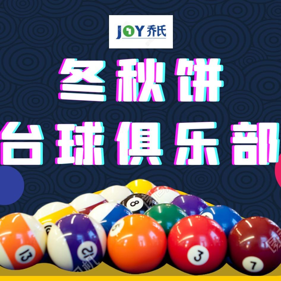 临湖冬秋饼台球KTV