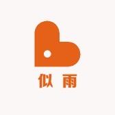 似雨小铺