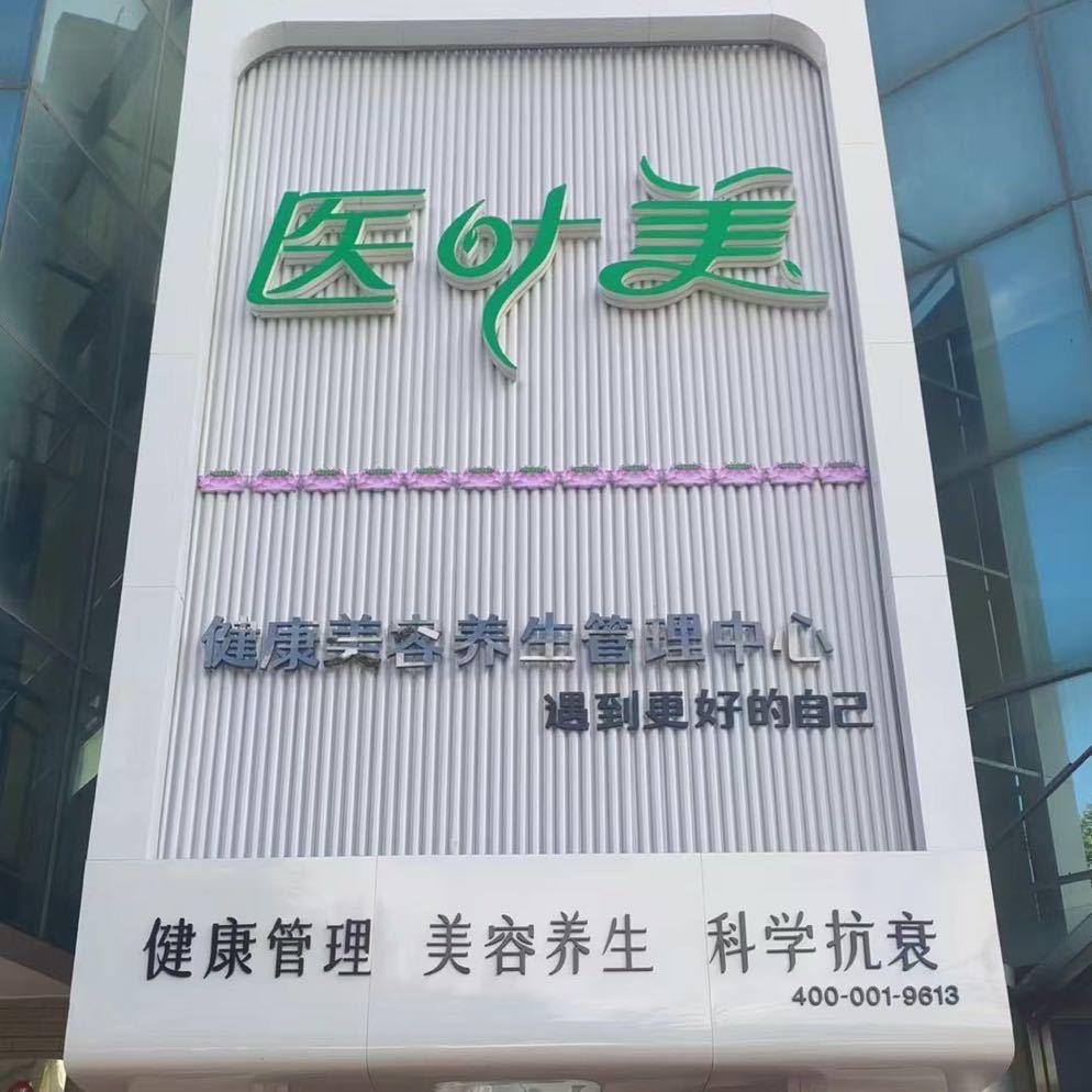 医叶美