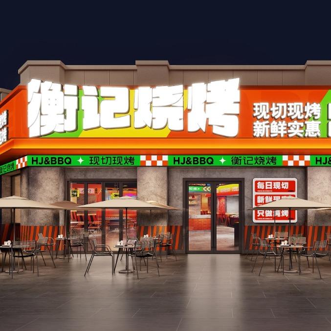 衡记烧烤（忠哥）