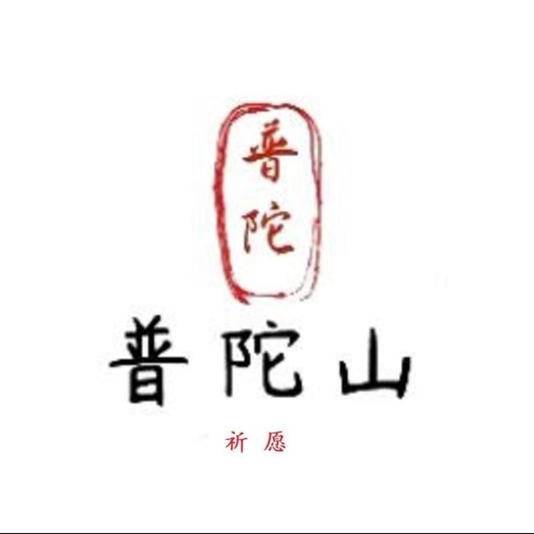 普陀山云景文创（结缘商品在橱窗）
