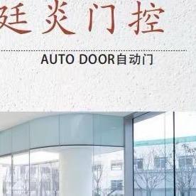简单就好（上海自动门）