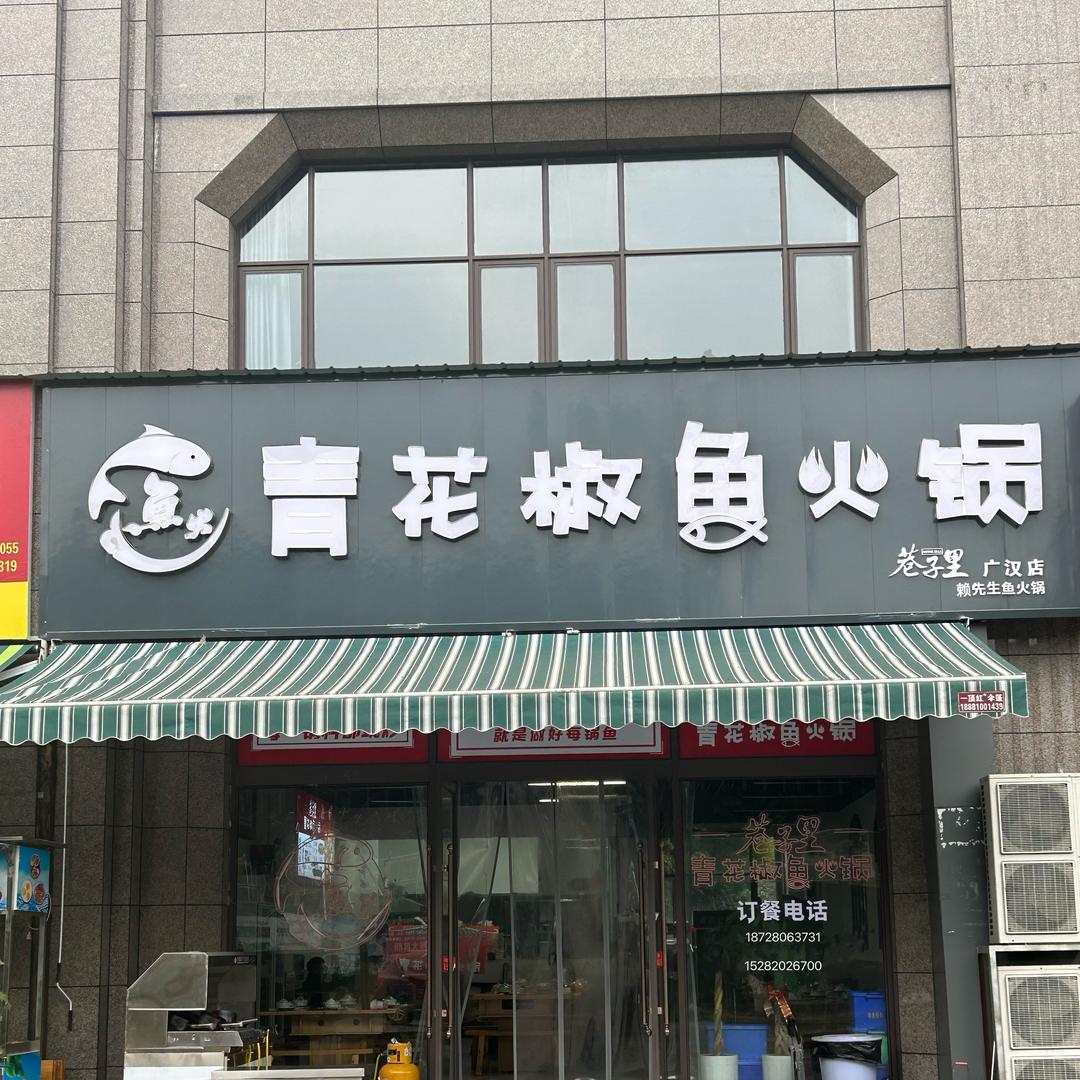 巷子里青花椒鱼火锅