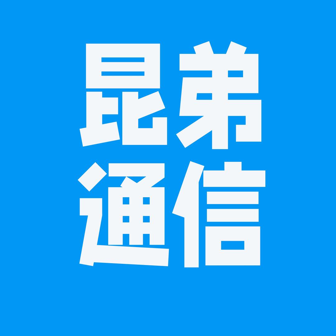 昆弟通信