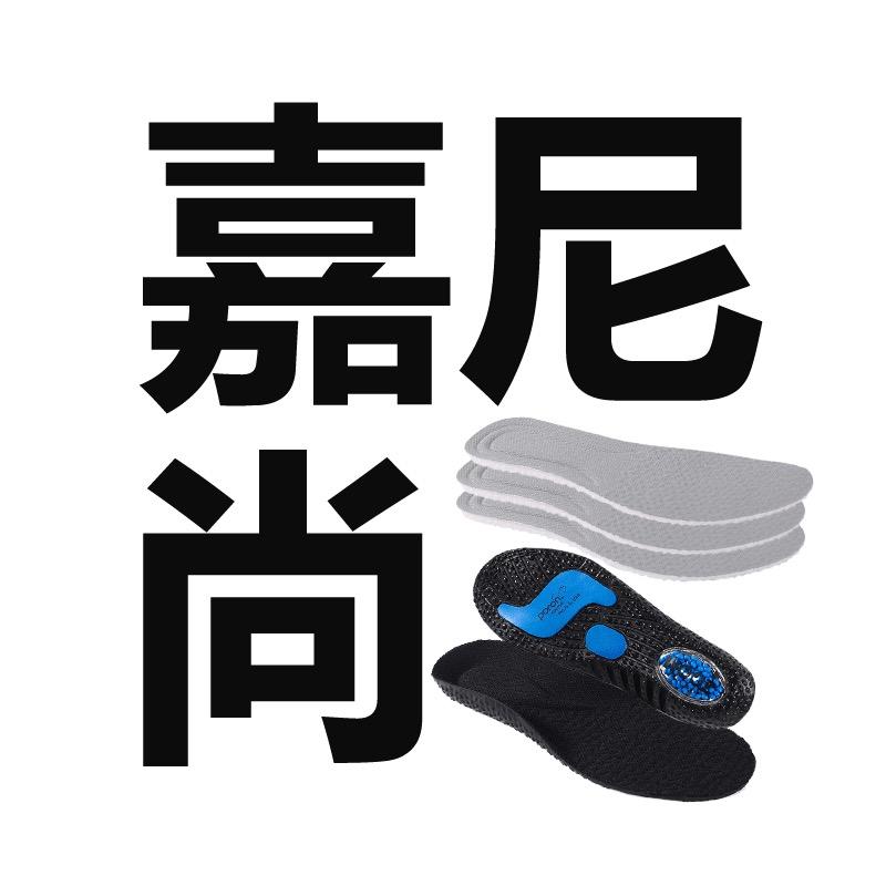 嘉尼尚鞋垫