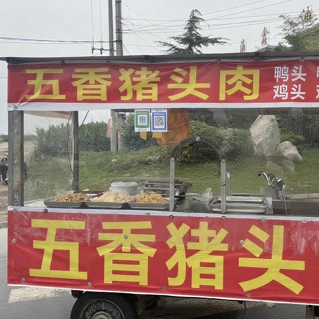 五香卤肉（摆摊版）
