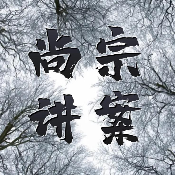 尚宗讲案