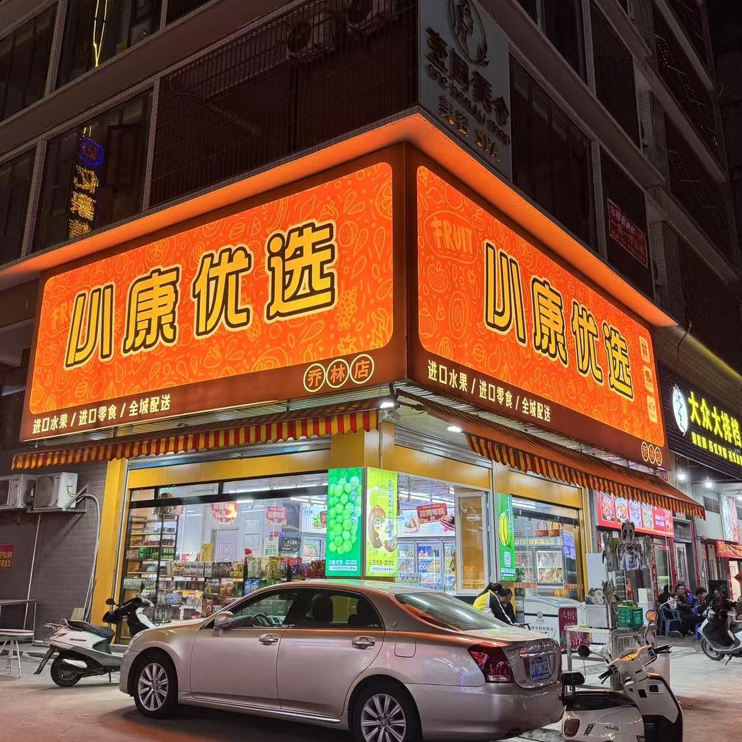 小康优选水果店