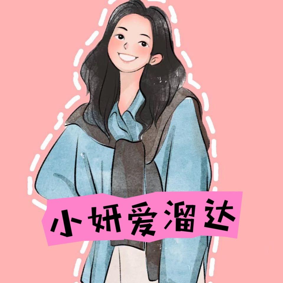 小妍爱溜达