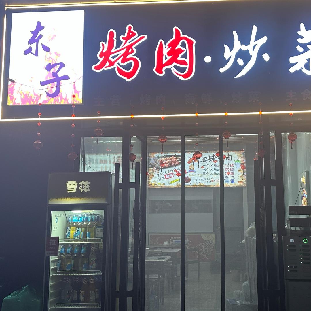 东子烤肉.炒菜官方号
