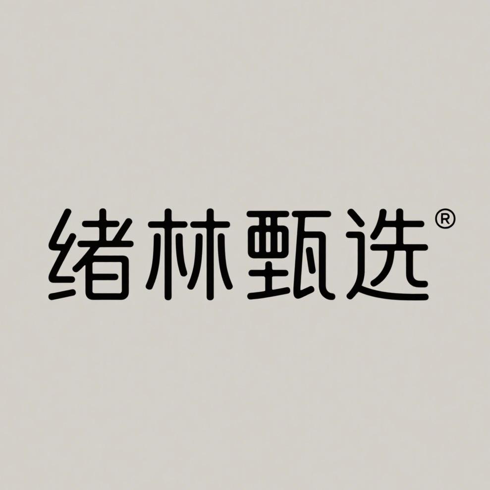 绪林甄选