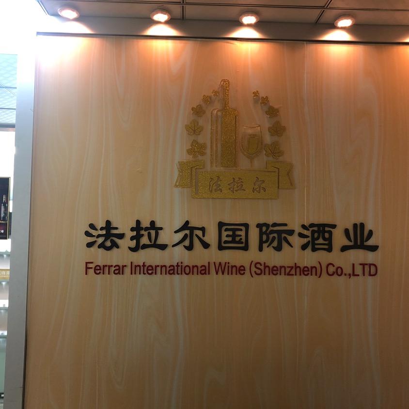 法拉尔酒业