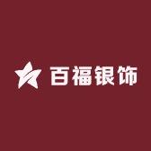 百福银饰工厂店