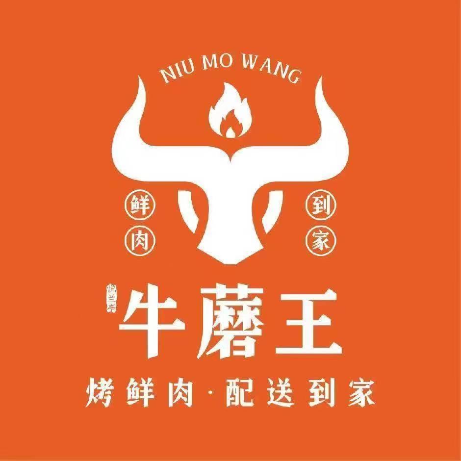 悦兰亭牛蘑王烤鲜肉(任城店)