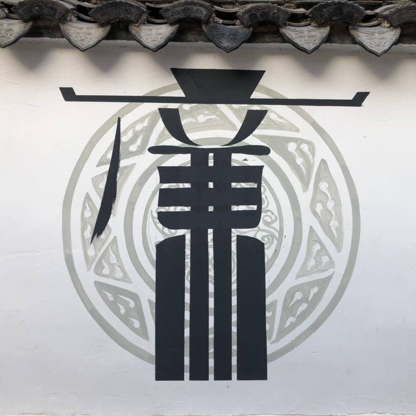 倪武华（丽水山泉）