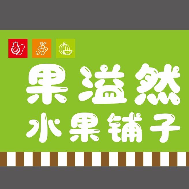 果溢然水果铺子